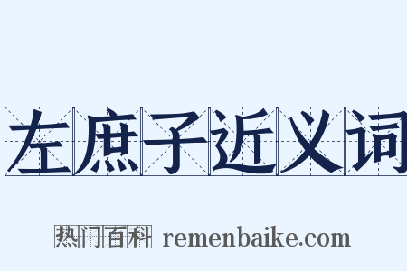 左庶子近义词是什么意思的图片